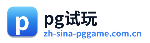 pg试玩